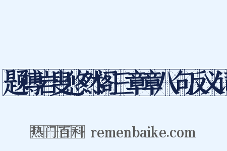 题傅岩叟悠然阁三章章八句反义词是什么意思的图片